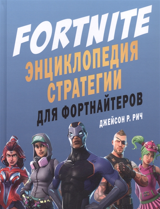 

FORTNITE Энциклопедия стратегии для фортнайтеров