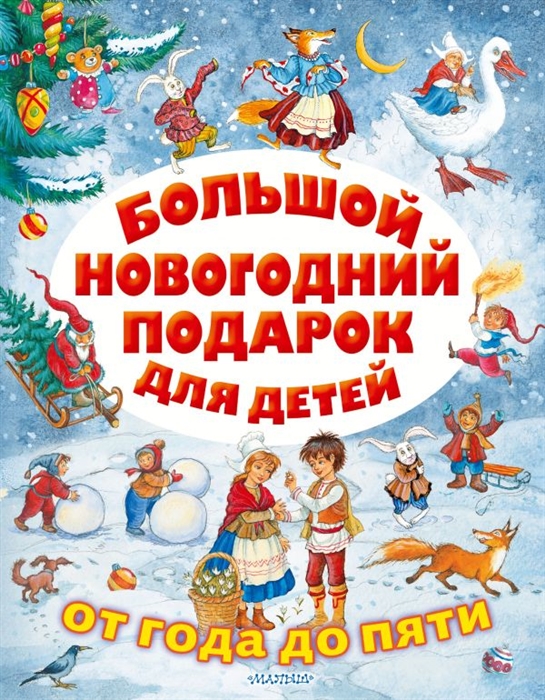 

Большой новогодний подарок для детей от года до пяти
