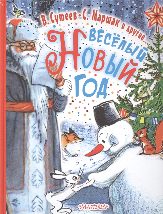 

Весёлый Новый год