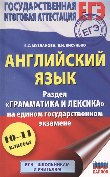 

Английский язык. Раздел "Грамматика и лексика" на едином государственном экзамене. 10-11 классы