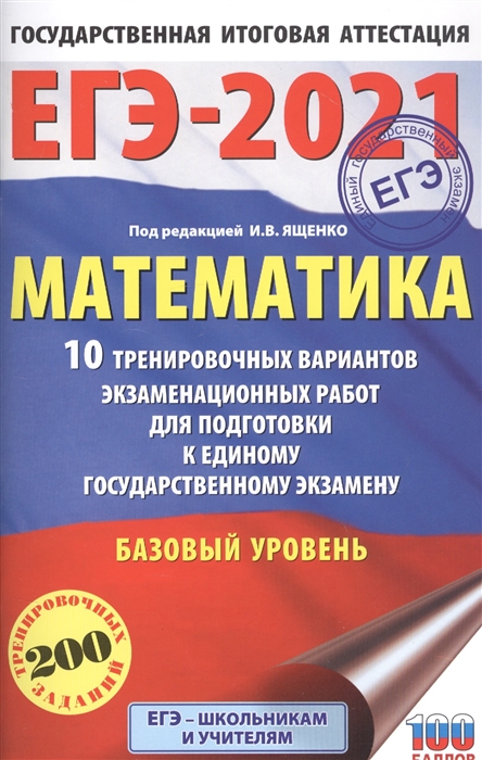 

ЕГЭ-2021 Математика Базовый уровень 10 вариантов экзаменационных работ для подготовки к единому государственному экзамену