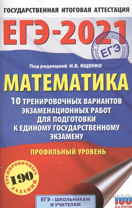 

ЕГЭ-2021 Математика Профильный уровень 10 вариантов экзаменационных работ для подготовки к единому государственному экзамену