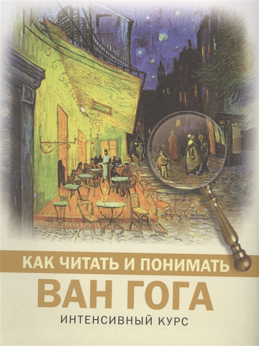 

Как читать и понимать Ван Гога Интенсивный курс