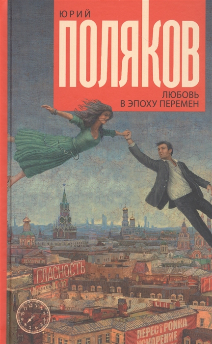 

Любовь в эпоху перемен