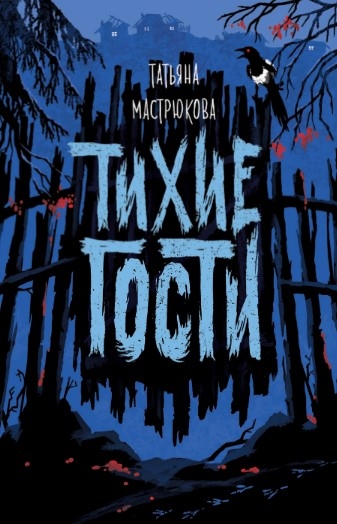 Тихие гости Тихие гости