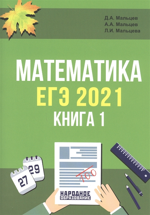 ЕГЭ-2021 Математика Книга 1 более 2600 заданий с кратким ответом тематические контрольные работы Базовый уровень Профильный уровень ответы