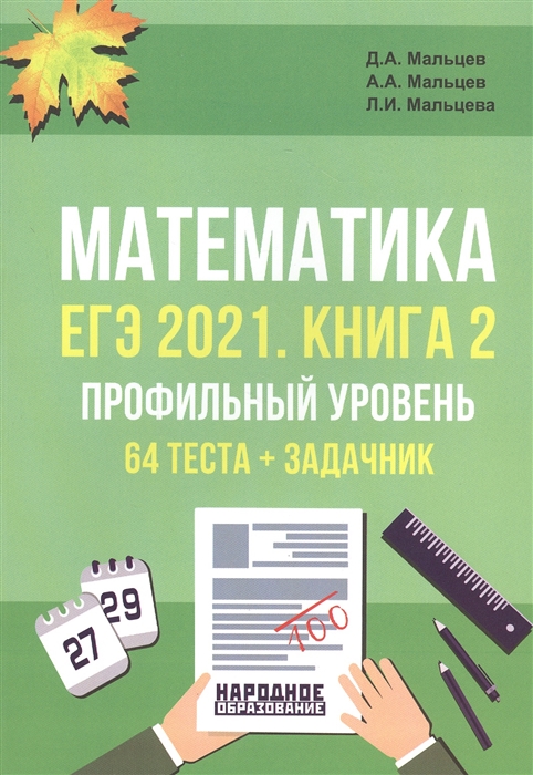 ЕГЭ-2021 Математика Книга 2 Профильный уровень 64 теста по Демоверсии ЕГЭ 2021 Задачник 110 заданий с развернутым ответом