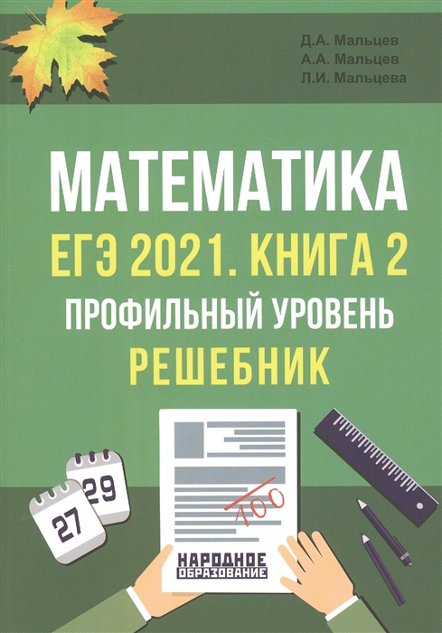 ЕГЭ-2021 Математика Книга 2 Профильный уровень Решебник