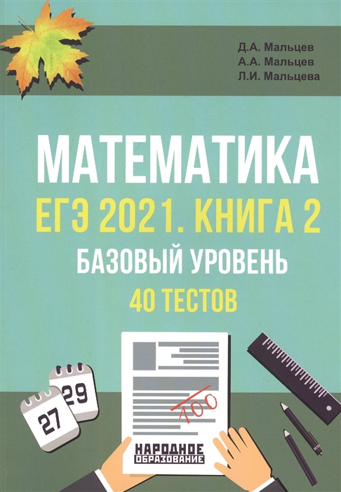 

ЕГЭ-2021 Математика Книга 2 Базовый уровень 40 учебно-тренировочных тестов 10 проверочных работ Решения заданий 19 20