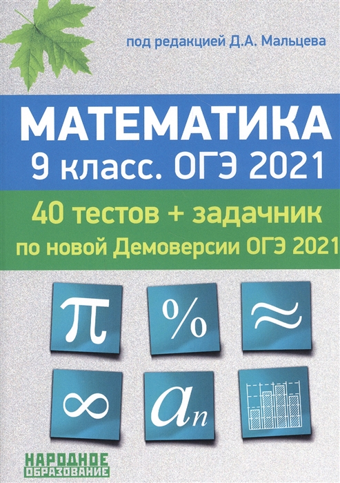ОГЭ 2021 Математика 9 класс 40 тестов по новой Демоверсии Задачник части 2
