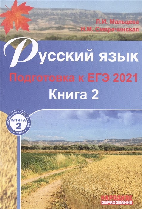 Русский язык Подготовка к ЕГЭ 2021 Книга 2 30 тренировочных вариантов Подготовка к выполнению задания 27