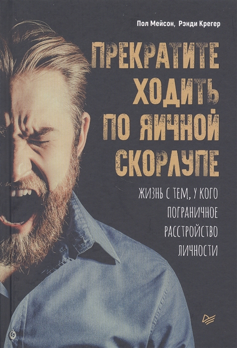 

Прекратите ходить по яичной скорлупе жизнь с тем у кого пограничное расстройство личности