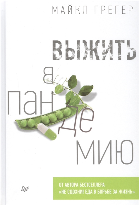 

Выжить в пандемию