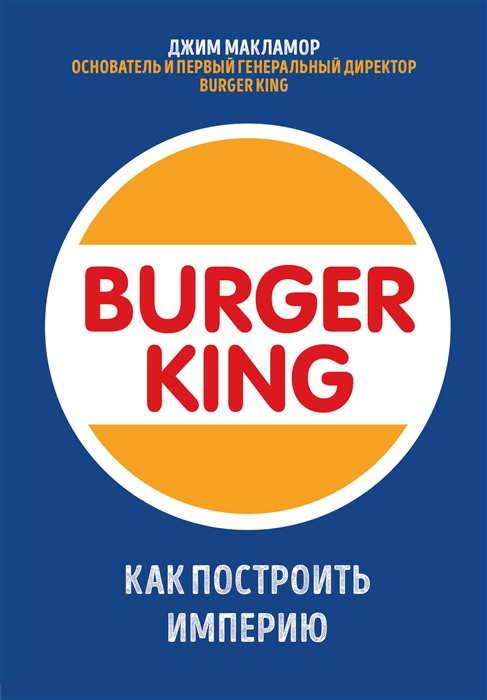 

Burger King Как построить империю