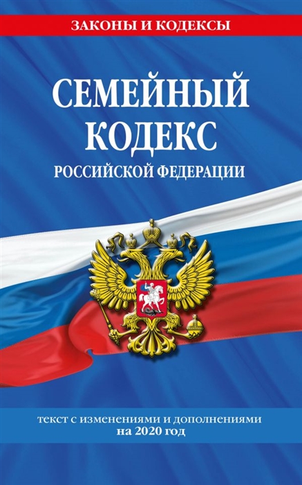 Семейный кодекс Российской Федерации текст с изменениями и дополнениями на 2020 год