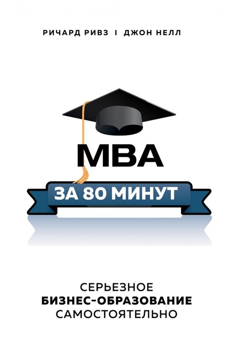 

MBA за 80 минут Серьезное бизнес-образование самостоятельно
