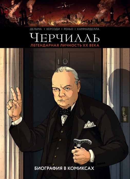 

Черчилль Биография в комиксах Том I