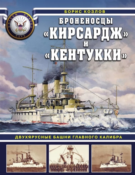 

Броненосцы Кирсадж и Кентукки Двухярусные башни главного калибра