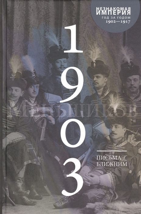 Меньшиков М. - Письма к ближним Том 2 1903 год