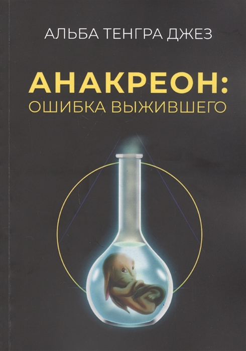 

Анакреон ошибка выжившего