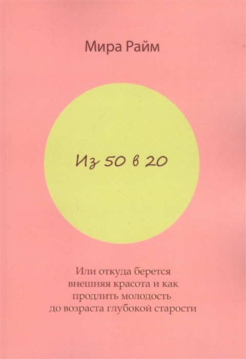 

Из 50 в 20 Или откуда берется внешняя красота и как продлить молодость до возраста глубокой старости