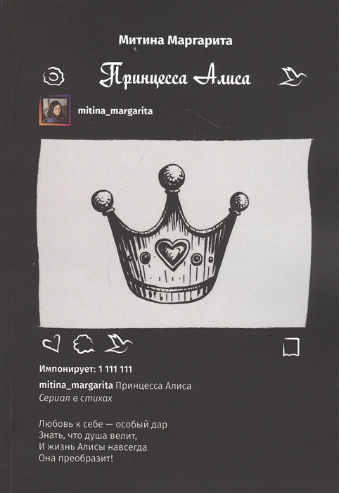 

Принцесса Алиса Сериал в стихах