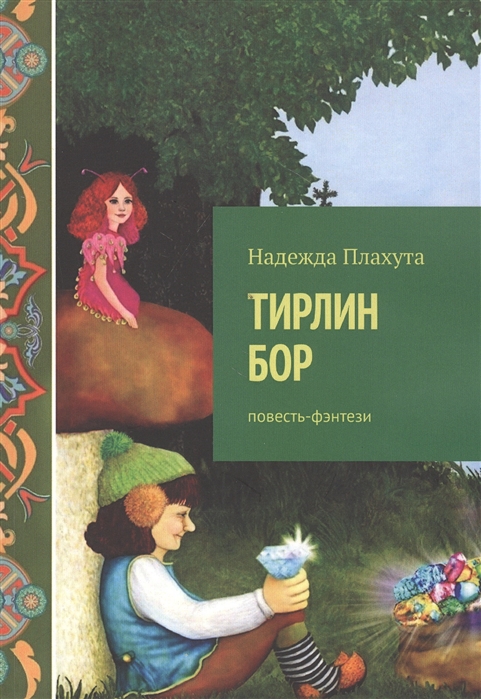 

Тирлин БОР Повесть-фэнтези