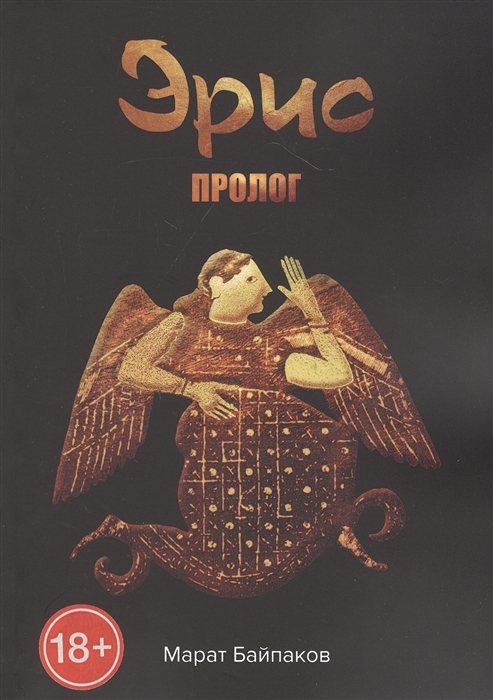 

Эрис Пролог