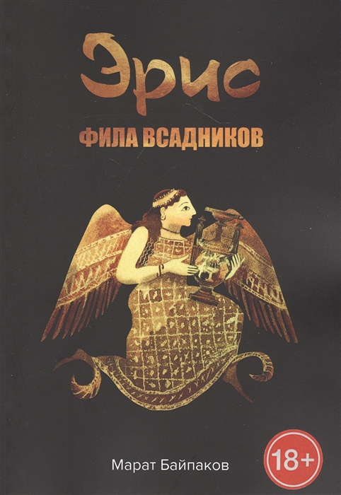 

Эрис Фила всадников