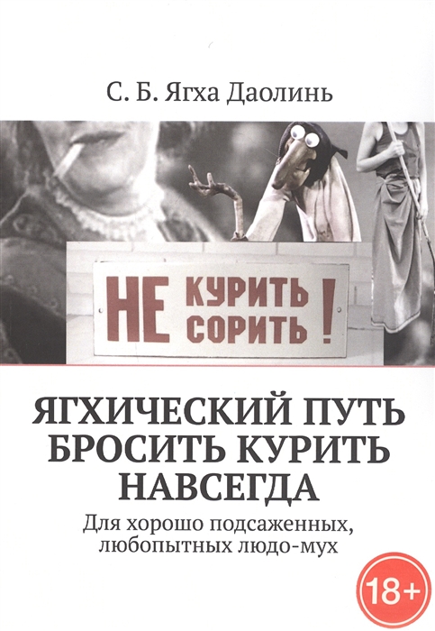 

Ягхический Путь Бросить Курить Навсегда Для хорошо подсаженных любопытных людо-мух