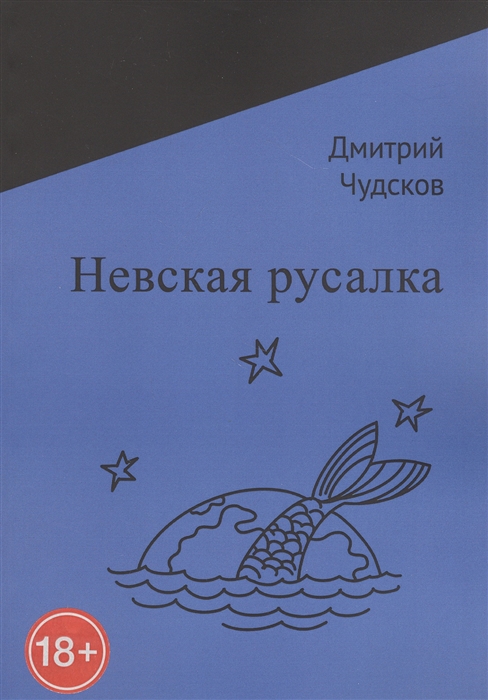 

Невская русалка