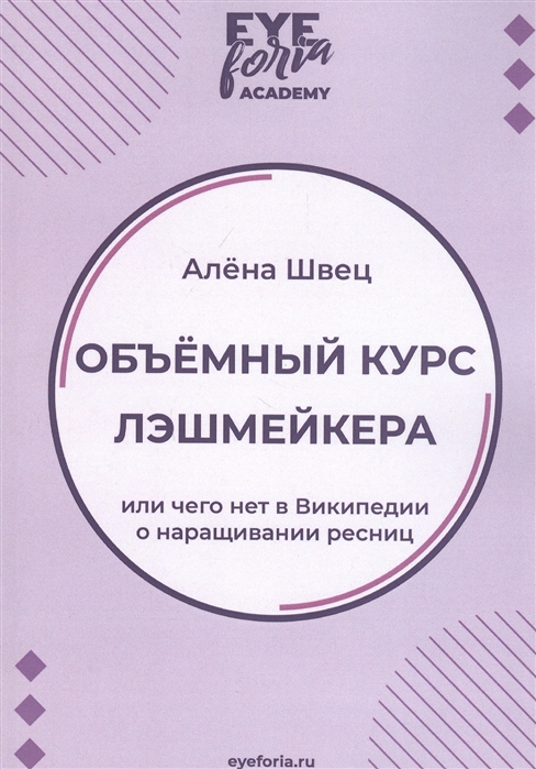 

Объемный курс лэшмейкера. Или чего нет в Википедии о наращивании ресниц