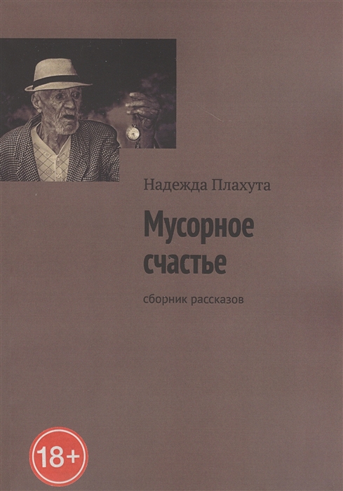 

Мусорное счастье Сборник рассказов