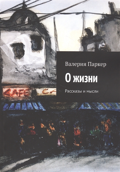 

О жизни Рассказы и мысли
