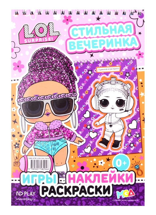 

L O L SURPRISE Стильная вечеринка
