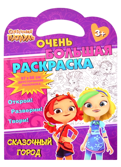 

Сказочный патруль Очень большая раскраска Сказочный город