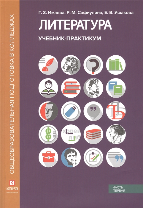 

Литература Учебник-практикум В 2 частях Часть первая Литература XIX века