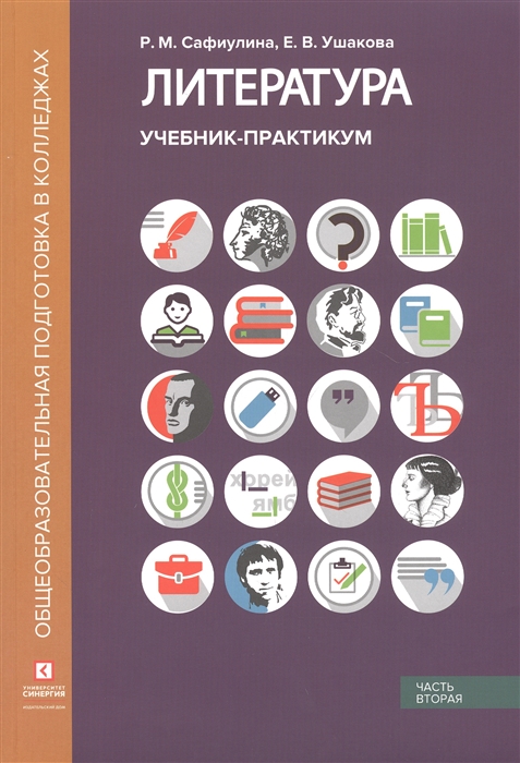 Сафиулина Р., Ушакова Е. - Литература Учебник-практикум В 2 частях Часть вторая Литература XX века