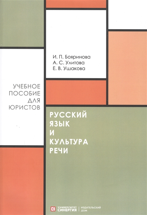 Бояринова И., Улитова А., Ушакова Е. - Русский язык и культура речи Учебное пособие для направления Юриспруденция