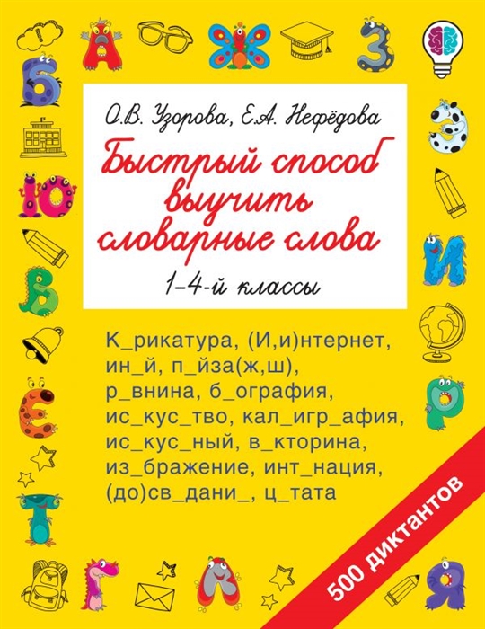 

Быстрый способ выучить словарные слова. 1-4 классы