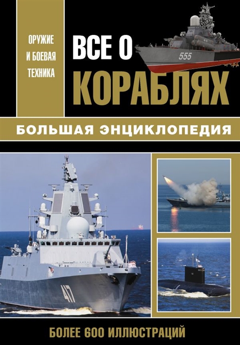 

Все о кораблях Большая энциклопедия