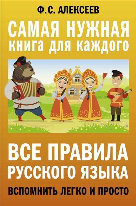 

Все правила русского языка Вспомнить легко и просто