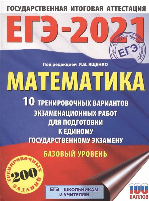 

ЕГЭ-2021 Математика 10 тренировочных вариантов экзаменационных работ для подготовки к единому государственному экзамену Базовый уровень