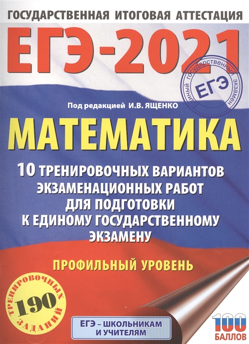 

ЕГЭ-2021. Математика. 10 тренировочных вариантов экзаменационных работ для подготовки к единому государственному экзамену. Профильный уровень