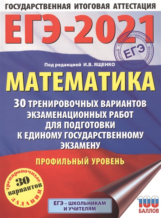 

ЕГЭ-2021 Математика 30 тренировочных вариантов экзаменационных работ для подготовки к единому государственному экзамену Профильный уровень