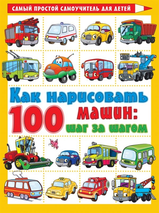 

Как нарисовать 100 машин шаг за шагом