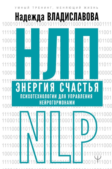 

НЛП Энергия счастья Психотехнологии для управления нейрогормонами