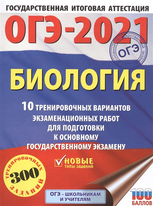 

ОГЭ-2021 Биология 10 тренировочных вариантов экзаменационных работ для подготовки к основному государственному экзамену