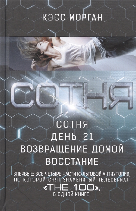 

Сотня Сотня День 21 Возвращение домой Восстание