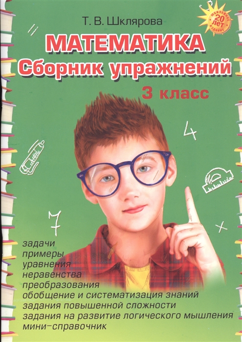 Шклярова Т. - Математика Сборник упражнений 3 класс